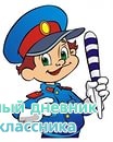 Встреча с инспектором ПДД