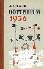 Алехин Александр Александрович "Ноттингем 1936"