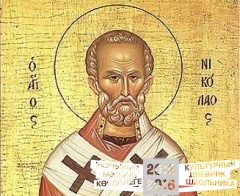 День святителя Николая Чудотворца