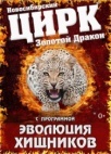 Цирк ,,Золотой дракон"