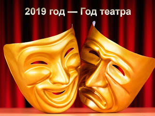 2019 год- год театра в России!