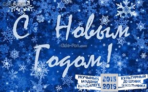 Скоро Новый год!