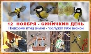 Синичкин день