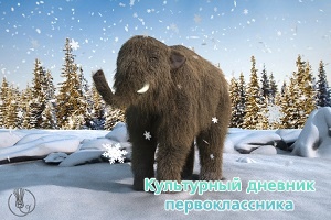 Новый экспонат «Ледниковый период»