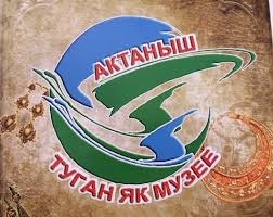 Актанышның туган як музее