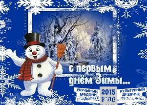 1 ДЕКАБРЯ ПЕРВЫЙ ДЕНЬ ЗИМЫ!!!
