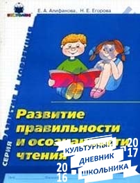 Алифанова, Е.А. Развитие правильности и осознанности чтения : рабочая тетрадь