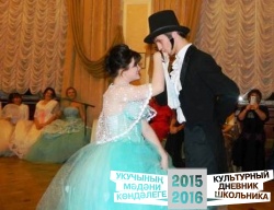 На балу вместе с Пушкиным