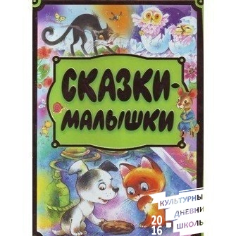 Сказки для малышей