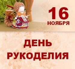 16 ноября - ВСЕМИРНЫЙ ДЕНЬ РУКОДЕЛИЯ!!!