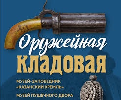 Выставка "Оружейная кладовая" в музее Пушечного двора