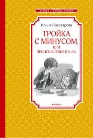 Тройка с минусом...