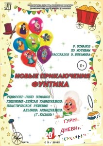 Спектакль"Новые приключения Фунтика".