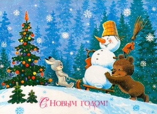 С Новым годом, друзья!