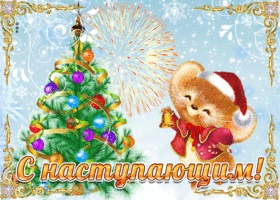 С наступающим новым годом!