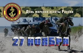 27 ноября - день морской пехоты