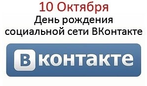 День рождения социальной сети «ВКонтакте»