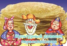 МАСЛЕНИЦА