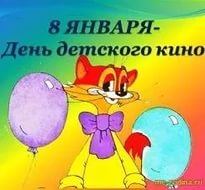 ДЕНЬ ДЕТСКОГО КИНО!