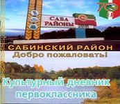 Гүзәл табигатьле, бай Саба районы