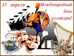 Всемирный день культуры