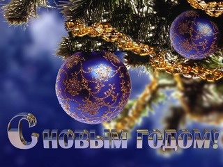 С Новым годом, друзья!