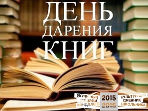 Международный день дарения книг