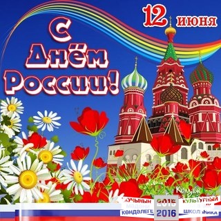 День россии.