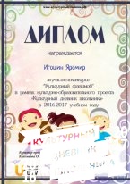 Диплом за Культурный флешмоб