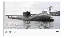 Памятник атомной подводной лодке К-403 "Казань"