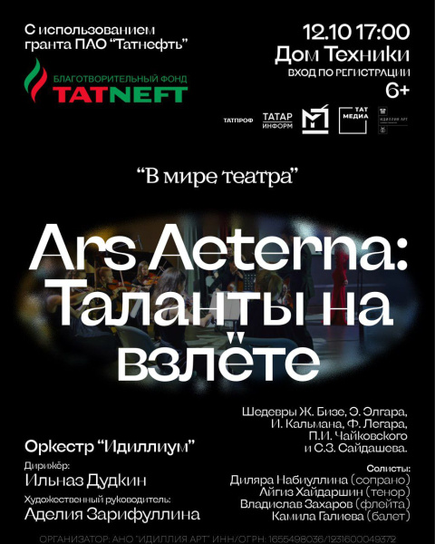 Ars Aeterna. Таланты на взлёте
