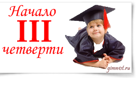 С началом 3 четверти!