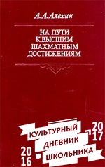 "На пути к высшим шахматным достижениям"
