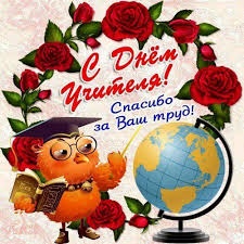 День учителя!