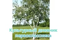 Конкурс рисунков  «Светлый край берёз – моя Россия»