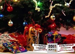 Скоро Новый год!