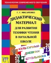 Мисаренко Г. Г.Дидактический материал для развития техники чтения в начальной школ