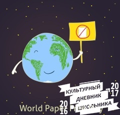 День без бумаги-26 октября в России