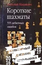 Короткие шахматы. 555 дебютных ошибок