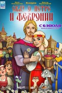 Сказ о Петре и Февронии!