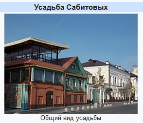 Усадьба Сабитовых