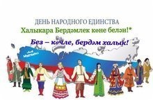 Халыклар бердәмлеге көне