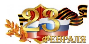 23- февраля - День Защитника Отечества.