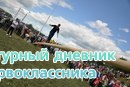 Весёлый праздник Сабантуй 2015!