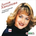 Хамитова Лилия